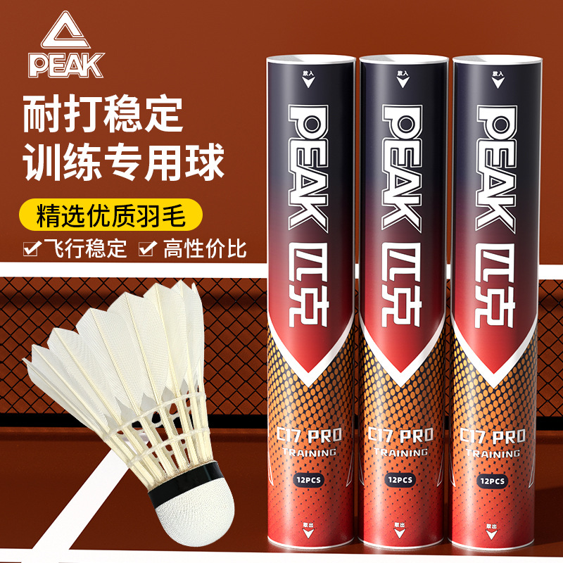 peak匹克正品羽毛球12只装室内外比赛训练耐打白鹅毛球C17pro