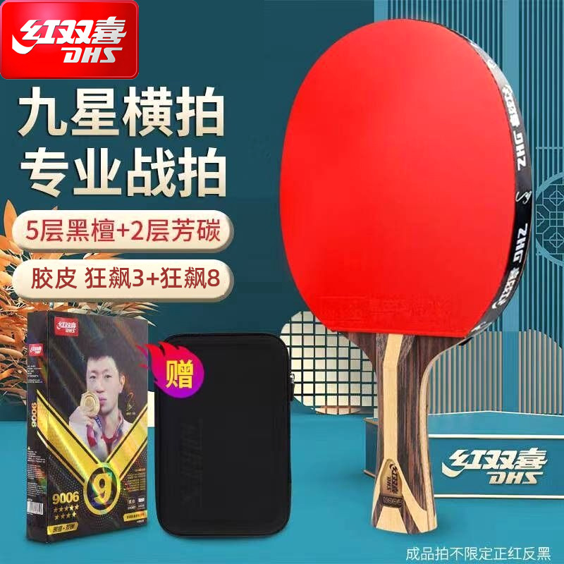 红双喜乒乓球拍专业级七八九星单拍7星兵乓球拍8星9星高阶成品拍