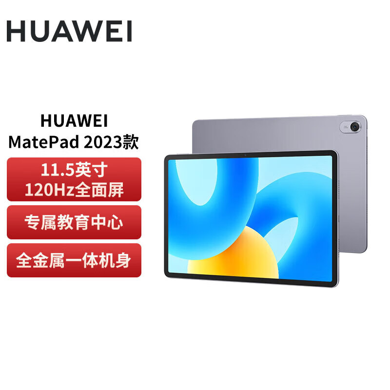 华为平板Matepad 11.5 8+256G WIFI 2023款高刷大屏办公学习二合一平板电脑