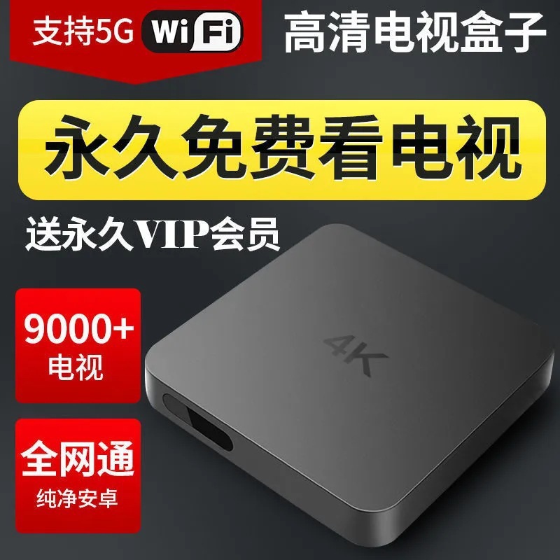 包邮免费看机顶盒网络电视4K高清智能无线WiFi老人电视盒子播放器