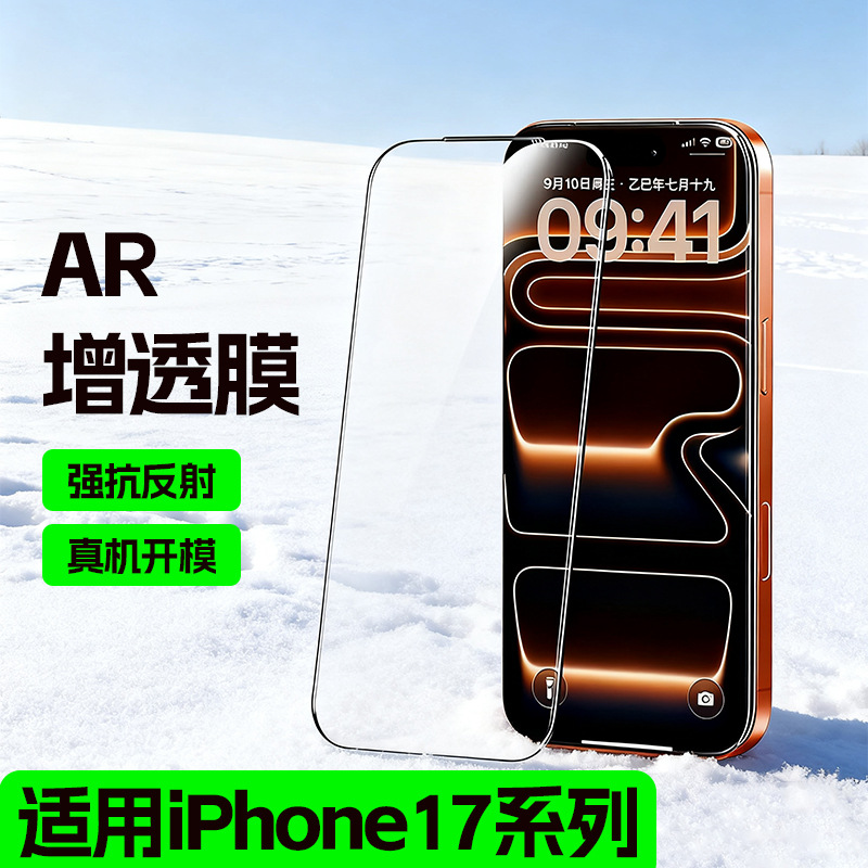 AR增透膜适用iPhone17高清钢化膜苹果17promax全屏手机屏幕保护膜